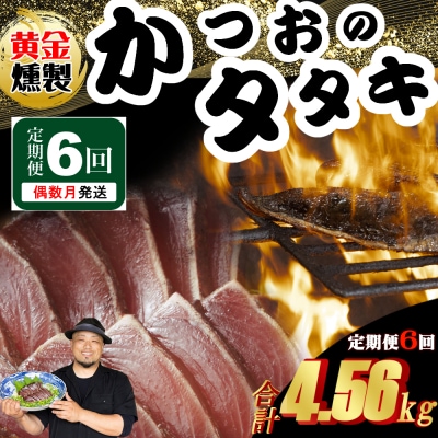 《 黄金燻製》 【6回定期便】 かつおのたたき 760g以上(海洋深層水の塩付き)(大きめ2節)