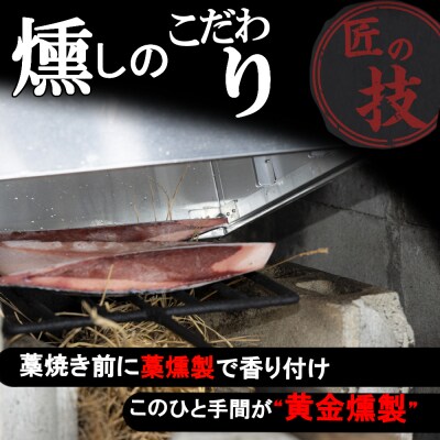 《 黄金燻製》 【6回定期便】 かつおのたたき 760g以上(海洋深層水の塩付き)(大きめ2節)