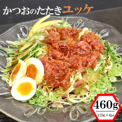 かつおのたたきユッケ 460g(115g×4パック)魚介類 魚 かつおのたたき 惣菜 調味料