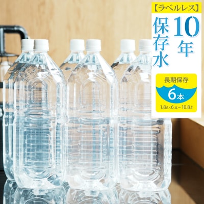 災害・非常時保存用「10年保存水」 ラベルレス (10年保存可能)1.8リットル×6本セット