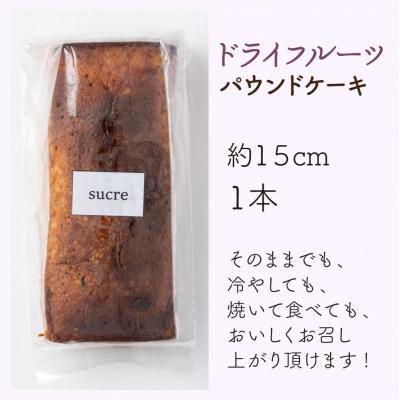 自家製パウンドケーキ ドライフルーツ 1本(約15cm)