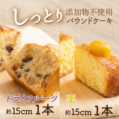 ドライフルーツと栗の自家製パウンドケーキ 2本セット(約15cm)