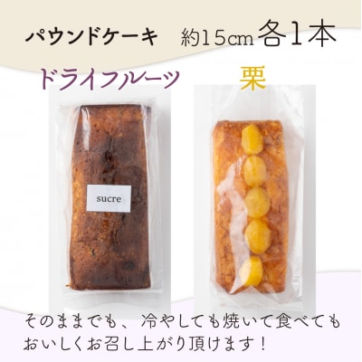 ドライフルーツと栗の自家製パウンドケーキ 2本セット(約15cm)