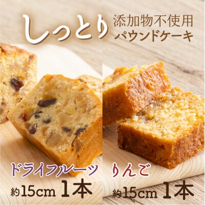 ドライフルーツとりんごの自家製パウンドケーキ 2本セット(約15cm)