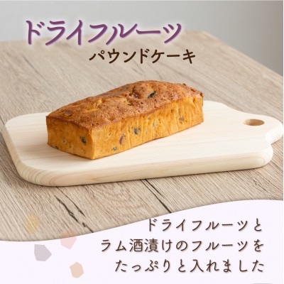 ドライフルーツとりんごの自家製パウンドケーキ 2本セット(約15cm)