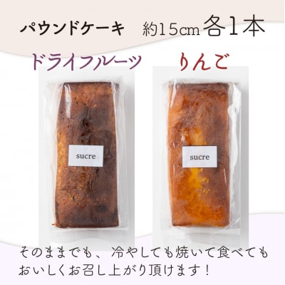 ドライフルーツとりんごの自家製パウンドケーキ 2本セット(約15cm)