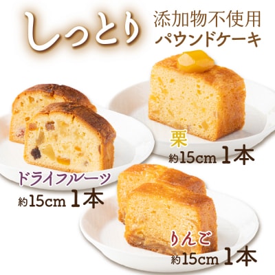 ドライフルーツと栗とりんごの自家製パウンドケーキ 3本セット(1本　約15cm)