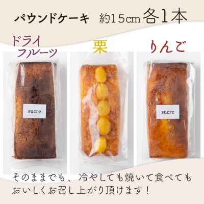 ドライフルーツと栗とりんごの自家製パウンドケーキ 3本セット(1本　約15cm)