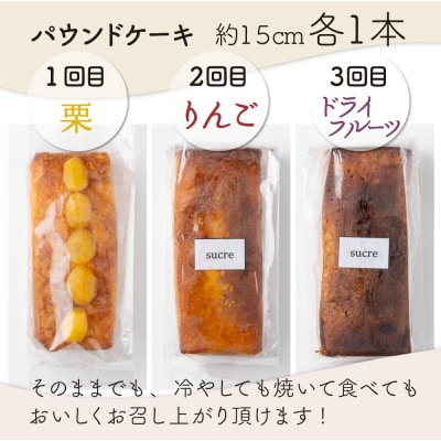 月に1本お届け!ドライフルーツと栗とりんごの自家製パウンドケーキ 3か月定期便 (1本　約15cm)