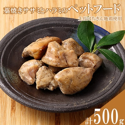 はちきん地鶏のペットフード(藁焼きササミ、ハラミ) 合計500g