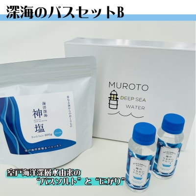 深海のバスセット　B