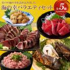 室戸の海の幸バラエティセット 5種詰め合わせ 33,000円コース