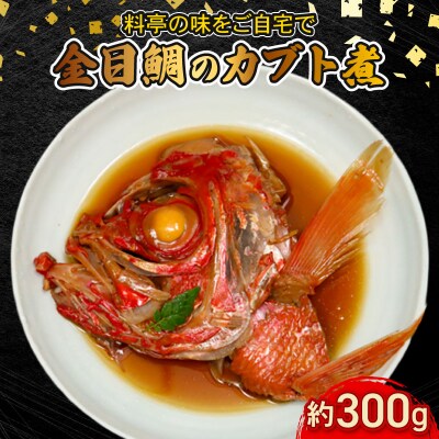 【生産者を応援しよう!】室戸産金目鯛のカブト煮 大