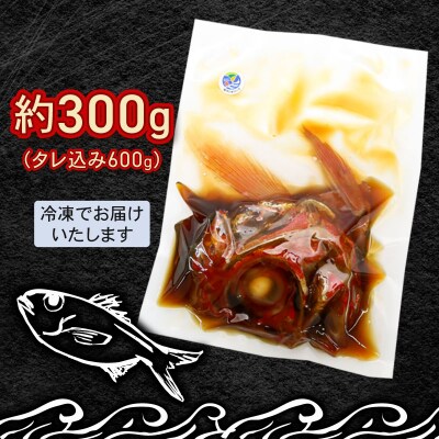 【生産者を応援しよう!】室戸産金目鯛のカブト煮 大