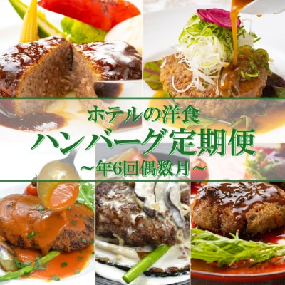 【ホテルメイド】土佐あかうし100%ハンバーグステーキ自家製ソース(150g×4個)年6回(偶数月)