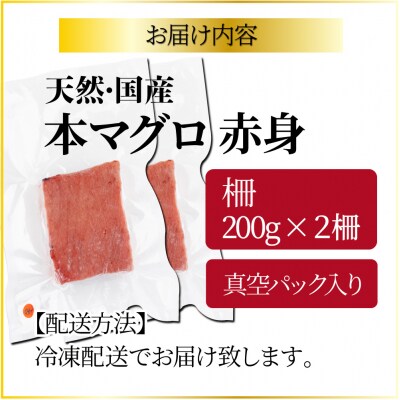 【漁師直送】天然本マグロ 赤身 400g 国産 柵