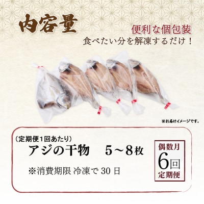 【偶数月にお届け!6回定期便】ナカイチ海産!アジの干物5～8枚 高知県 室戸市