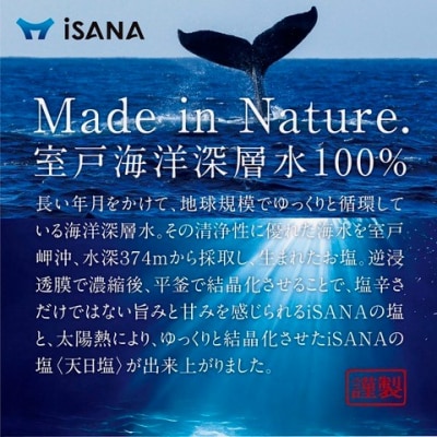 iSANAの塩