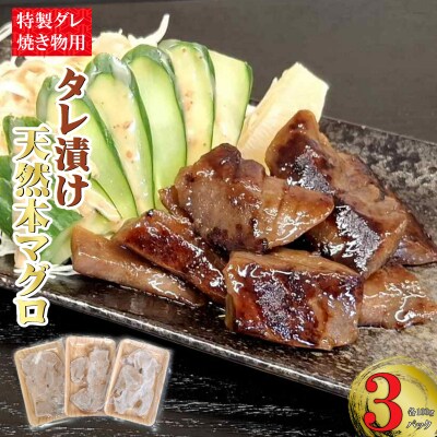 本マグロ特製タレ漬け(焼き物用) 300g (100g×3パック)