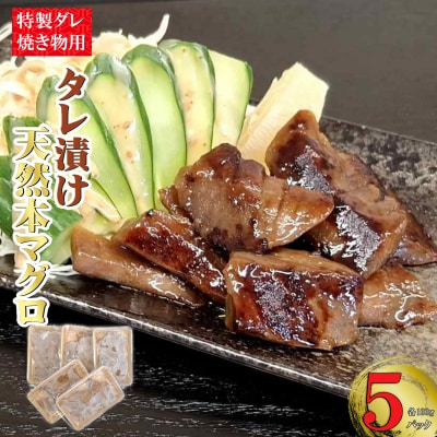 本マグロ特製タレ漬け(焼き物用) 500g (100g×5パック)