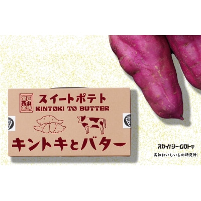 スイートポテト　キントキとバター(アソートBOX)