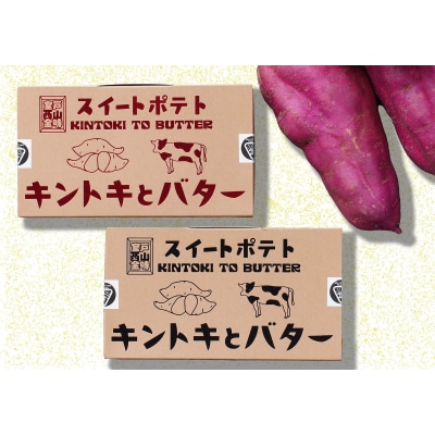 スイートポテト　キントキとバター(プレーン&アソートBOX)