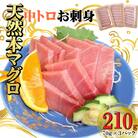 天然本マグロ 刺身パック 【 中トロ 】 210g(70g×3パック)