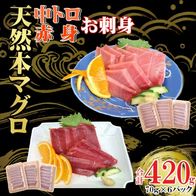 天然本マグロ 刺身パック 【 中トロ ・ 赤身 】 420g(70g×各3パック)