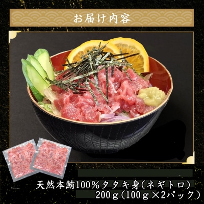 天然本マグロ タタキ身(ネギトロ)と 切り落とし セット 【合計400g】