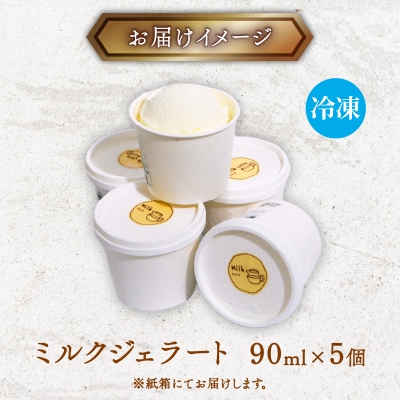 【大好評】濃厚 ミルクジェラート 5個 