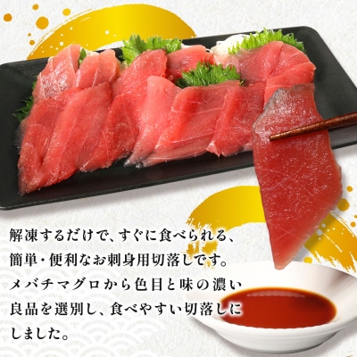 天然メバチマグロ　切り落とし　100g×4パック　計400g
