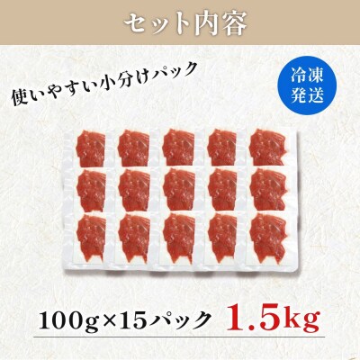 天然メバチマグロ　切り落とし　100g×15パック　計1.5kg