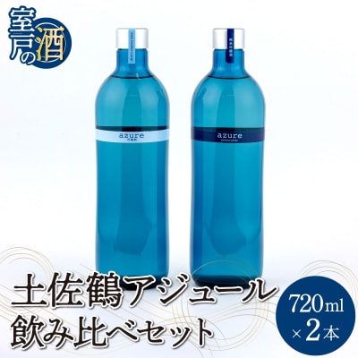 土佐鶴 アジュール飲み比べセット 純米吟醸 吟醸 アジュール 各720ml×1本