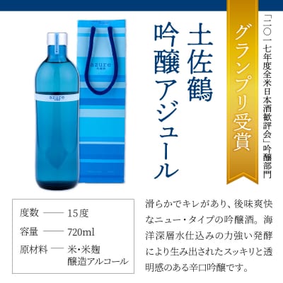土佐鶴 アジュール飲み比べセット 純米吟醸 吟醸 アジュール 各720ml×1本