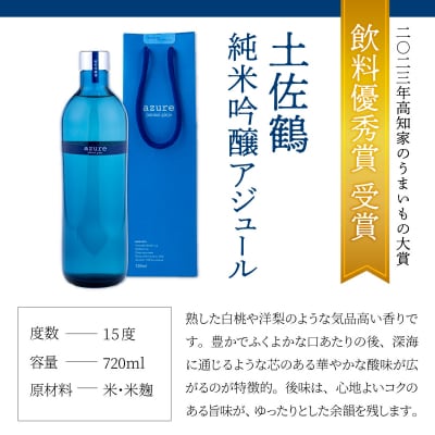 土佐鶴 アジュール飲み比べセット 純米吟醸 吟醸 アジュール 各720ml×1本