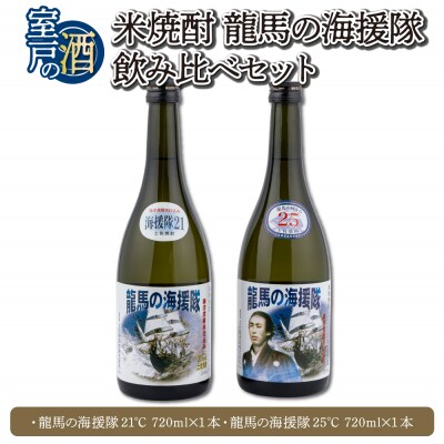 米焼酎 龍馬の海援隊 飲み比べセット 各720ml×1本 21度 25度