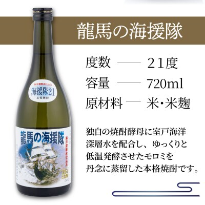 米焼酎 龍馬の海援隊 飲み比べセット 各720ml×1本 21度 25度