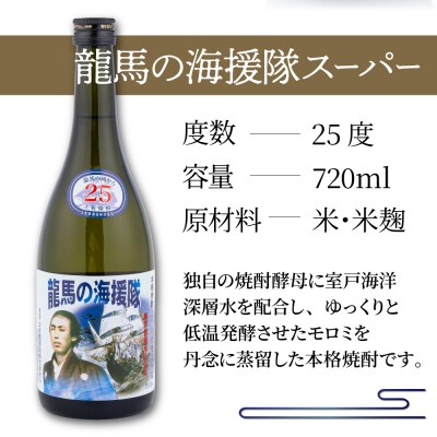 米焼酎 龍馬の海援隊 飲み比べセット 各720ml×1本 21度 25度