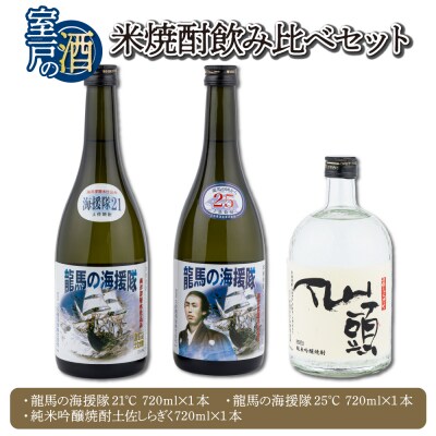 土佐の米焼酎飲み比べセット 各720ml×1本 21度 25度