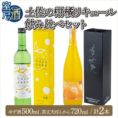土佐の柑橘リキュールセット 2本セット 720ml×1本 500ml×1本