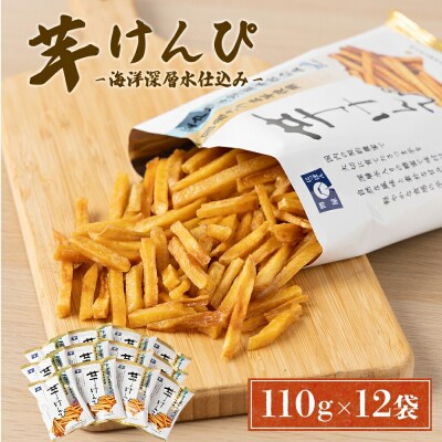 芋けんぴ 3回定期便 人気の品 (110g×12袋) 12袋小分けセット nm076