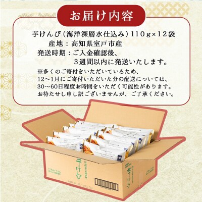芋けんぴ 3回定期便 人気の品 (110g×12袋) 12袋小分けセット nm076