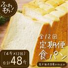 【12回定期便】食パンセット4斤×12回