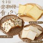 【3回定期便】食パンバラエティセット