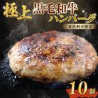 自家製　手作り　黒毛和牛ハンバーグ　約90g×10個