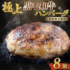 自家製　手作り　黒毛和牛ハンバーグ　約90g×8個