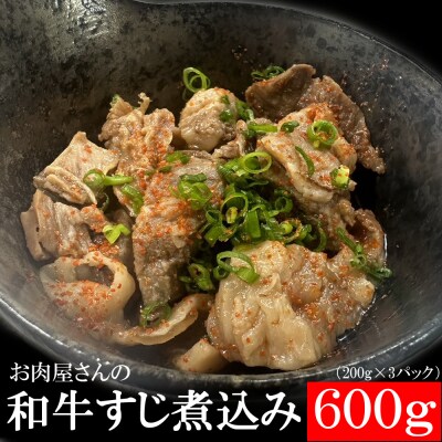 ヤマジュウの和牛すじ煮込み　200g×3パック
