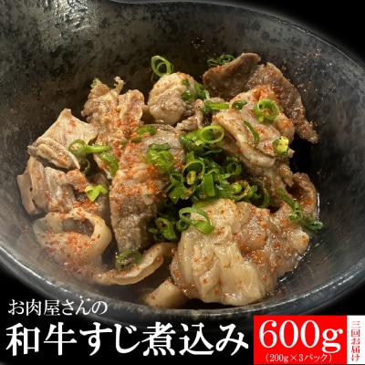 ヤマジュウの和牛すじ煮込み 200g×3パック 【3か月連続お届け】 頒布会