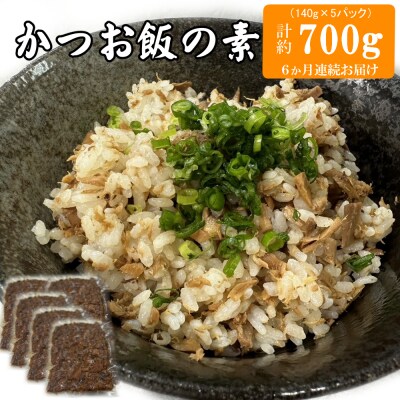【6か月連続お届け】ヤマジュウの簡単!かつお飯の素 合計30パック入り(1か月5パック)