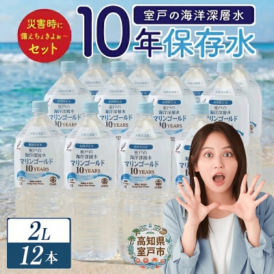 【10年保存水】災害用の長期保存水 2l 防災グッズに必要な災害特化の飲料水 ペットボトル 備蓄品